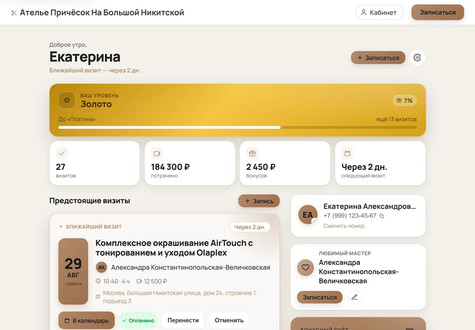 Личный кабинет клиента: ближайший визит, бонусы, уровень лояльности и история