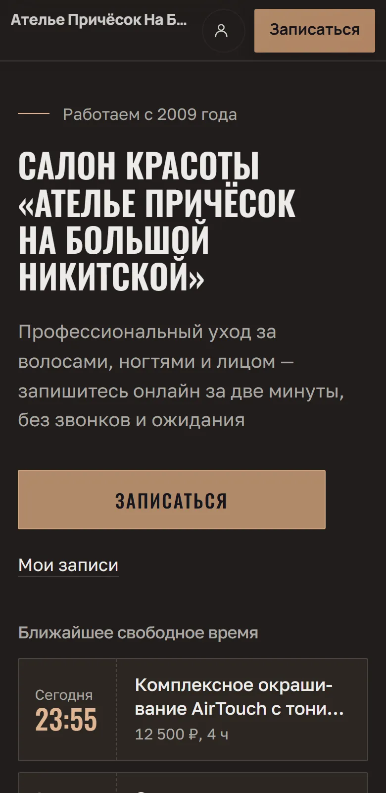Та же страница в стиле «Цирюльня»: тёмная, ближайшее время мастеров